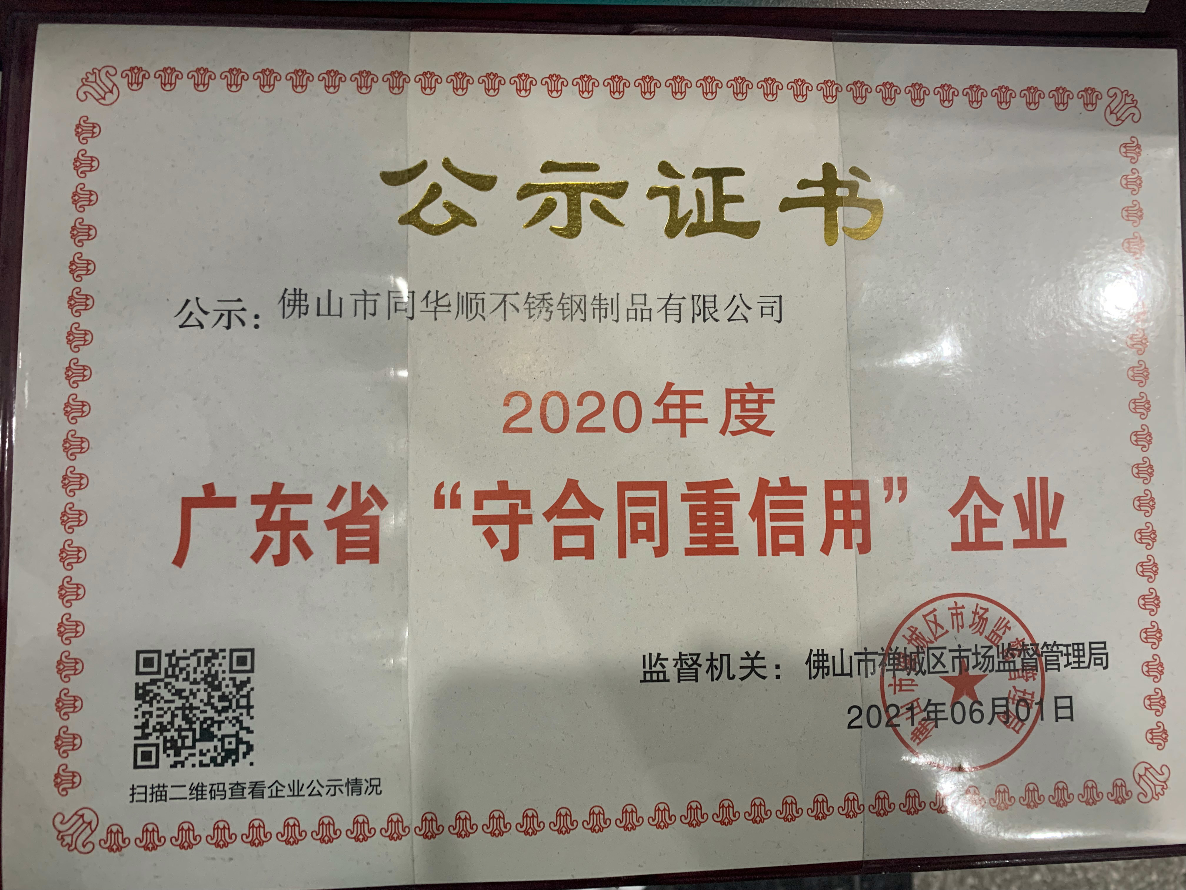 Foshan Tonghuashun Stainless Steel Products Co., Ltd. Certifications