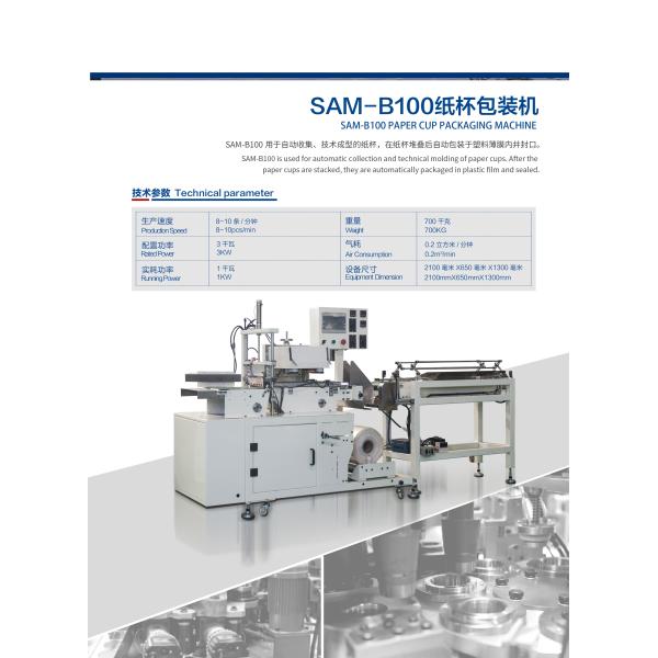 150pcs/Min Paper Cup Packing Machine For Cold Storage SAM-B100